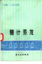 甘蔗糖厂工人技术读本 糖汁蒸发