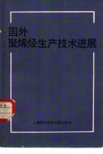 国外聚烯烃生产技术进展