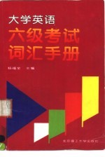 大学英语六级考试词汇手册