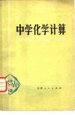 中学化学计算