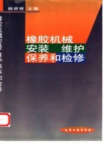 橡胶机械安装 维护保养和检修