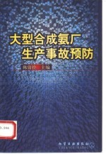 大型合成氨厂生产事故预防