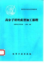 高分子材料成型加工原理