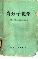 高分子化学