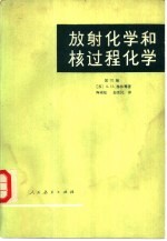 放射化学和核过程化学 第3册