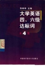 大学英语四、六级达标词