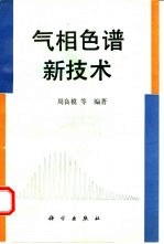 气相色谱新技术