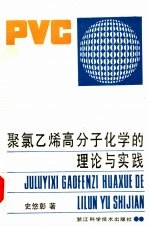 聚氯乙烯高分子化学的理论与实践