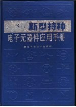 新型特种电子元器件应用手册