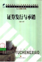 证券从业人员资格考试考点精要与习题详解 证券发行与承销