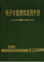 电子计量测试应用手册  电子元件参数计量测试分册