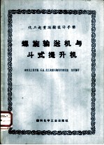 化工起重运输设计手册  螺旋输送机与斗式提升机