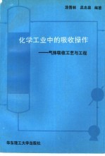 化学工业中的吸收操作  气体吸收工艺与工程