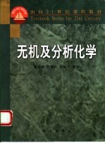 无机及分析化学