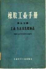 橡胶工业手册 第5分册 工业、生活及乳胶制品