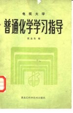 电视大学普通化学学习指导