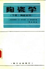 陶瓷学 下 陶瓷材料