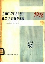 上海市化学化工学会1978年年会论文摘要选编