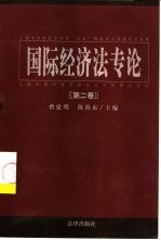 国际经济法专论 第2卷