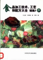 食品加工技术、工艺和配方大全  续集3  中