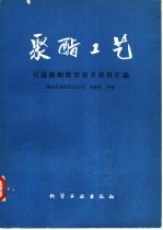 聚酯工艺  引进聚酯装置技术资料汇编