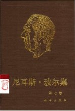 尼耳斯·玻尔集 第7卷 量子物理学的基础 2 1933-1958