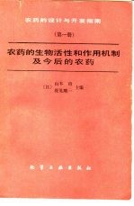 农药的设计与开发指南 第1册 农药的生物活性和作物机制及今后的农药