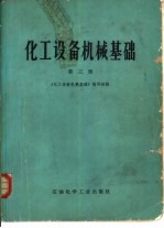 化工设备机械基础  第3册  化工设备机械设计