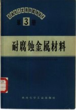 石油、化工实用防腐蚀技术 第3册 耐腐蚀金属材料