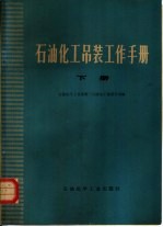 石油化工吊装工作手册 下