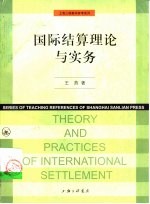 国际结算理论与实务