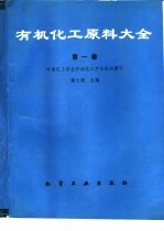 有机化工原料大全  第1卷