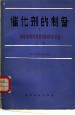 催化剂的制备  1  制备非均相催化剂的科学基础  上