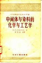 中间体与染料的化学与工艺学