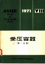 ASME锅炉及受压容器规范 第8篇 受压容器 第1分篇