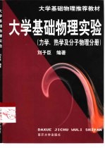 大学基础物理实验  力学、热学及分子物理分册