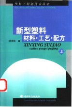 新型塑料材料·工艺·配方 上