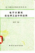 电子计算机在化学工业中的应用