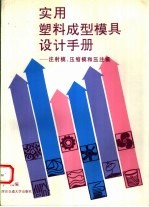 实用塑料成型模具设计手册  注射模、压缩模和压注模