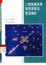 二维核磁共振简明原理及图谱解析