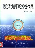 信号处理中的线性代数