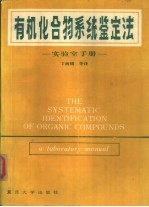 有机化合物系统鉴定法 实验室手册