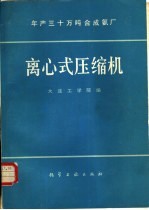 年产30万吨合成氨厂离心式压缩机