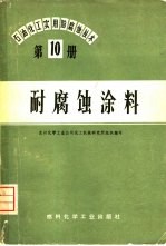 石油、化工实用防腐蚀技术  第10册  防腐蚀涂料