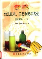 食品加工技术、工艺和配方大全  续集5  下