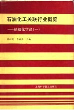 石油化工关联行业概览 精细化学品 1