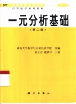 一元分析基础 第2版