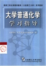 大学普通化学学习指导