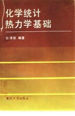 化学统计热力学基础