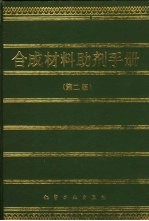 合成材料助剂手册 第2版